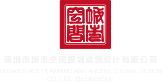 大屌狂操视频在线观看深圳市城市空间规划建筑设计有限公司